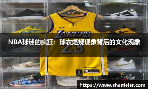 NBA球迷的疯狂：球衣燃烧现象背后的文化现象