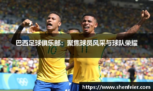 巴西足球俱乐部：聚焦球员风采与球队荣耀