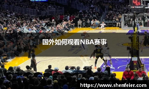 国外如何观看NBA赛事