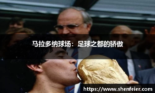 马拉多纳球场：足球之都的骄傲