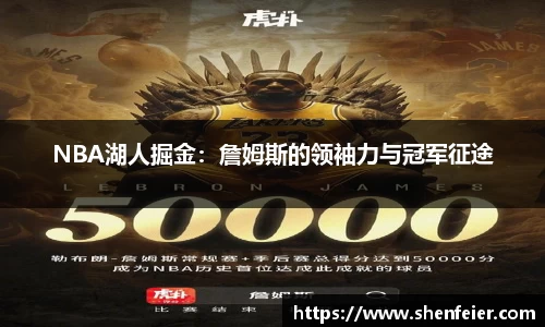 NBA湖人掘金：詹姆斯的领袖力与冠军征途