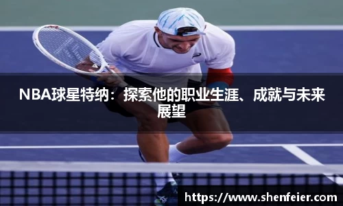 NBA球星特纳：探索他的职业生涯、成就与未来展望