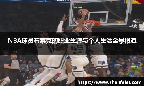 NBA球员布莱克的职业生涯与个人生活全景报道