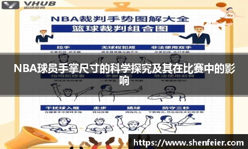 NBA球员手掌尺寸的科学探究及其在比赛中的影响