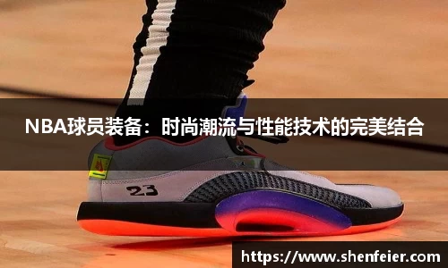 NBA球员装备：时尚潮流与性能技术的完美结合