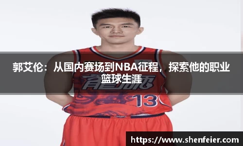 郭艾伦：从国内赛场到NBA征程，探索他的职业篮球生涯