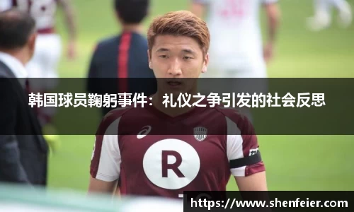 韩国球员鞠躬事件：礼仪之争引发的社会反思