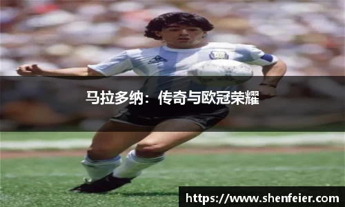马拉多纳：传奇与欧冠荣耀