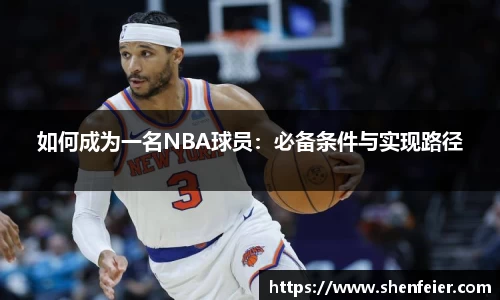 如何成为一名NBA球员：必备条件与实现路径