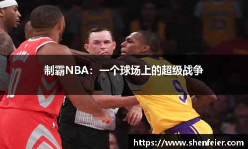制霸NBA：一个球场上的超级战争